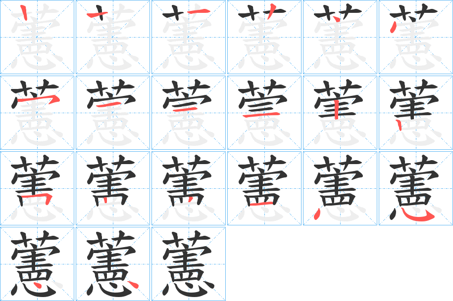 藼字笔顺写法