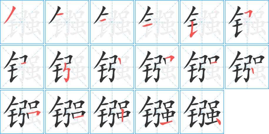 镪字笔顺写法