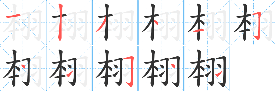 翉字笔顺写法