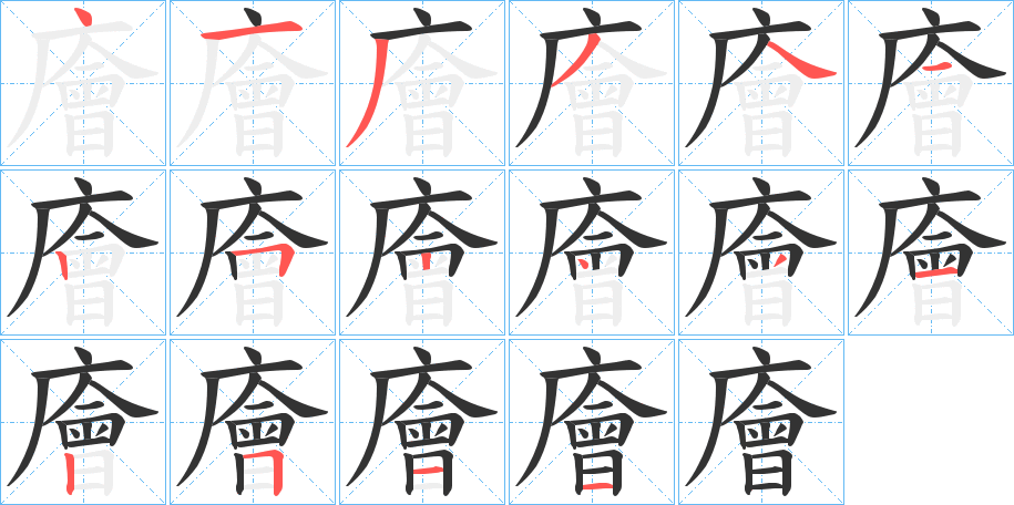 廥字笔顺写法