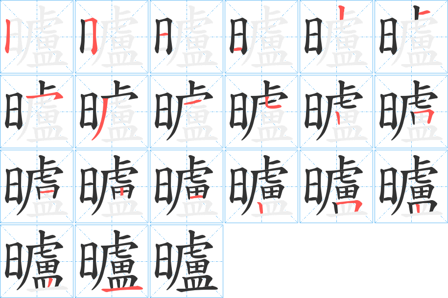 曥字笔顺写法