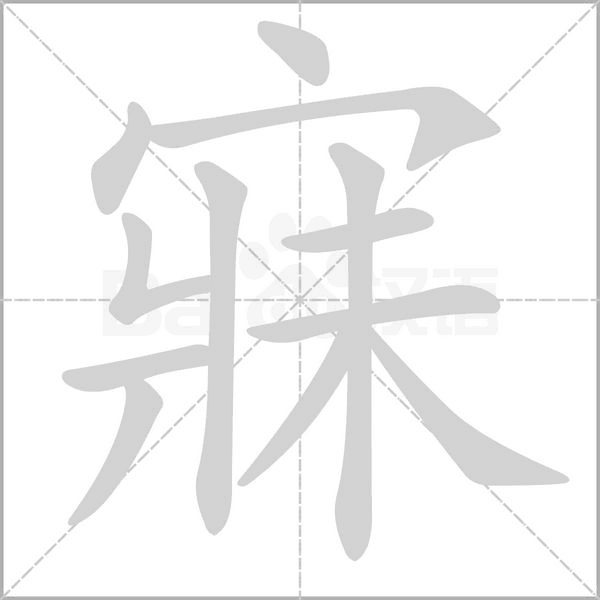 寐字笔顺动画