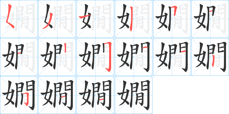 嫺字笔顺写法