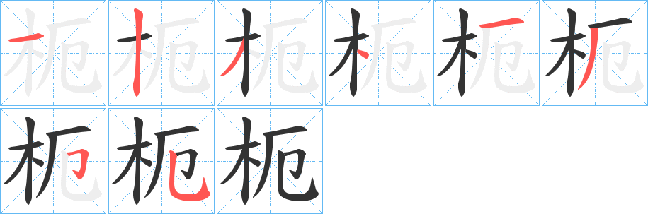 枙字笔顺写法