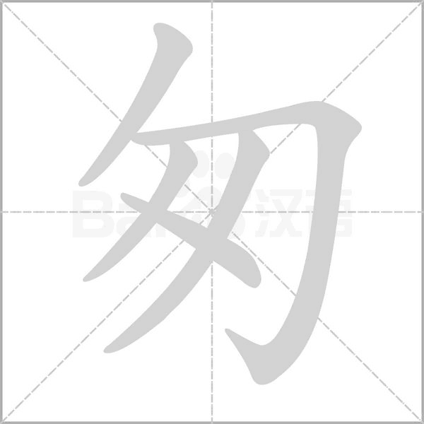 匆字笔顺动画
