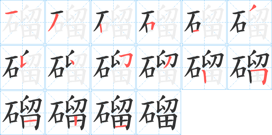 磂字笔顺写法