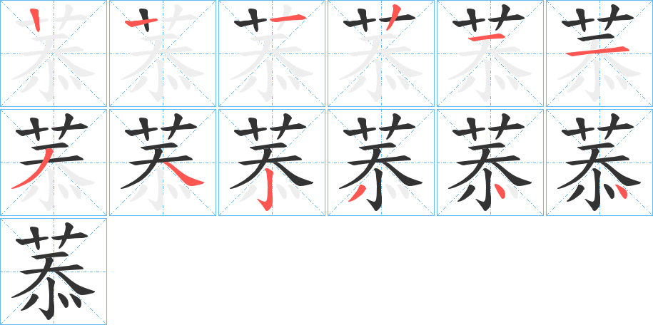 菾字笔顺写法