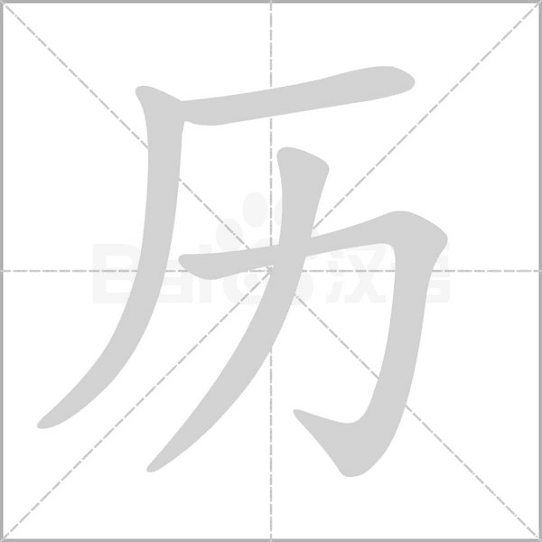 历字笔顺动画