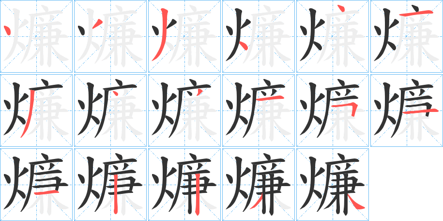 燫字笔顺写法