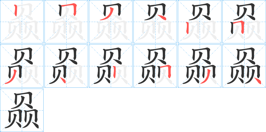 赑字笔顺写法