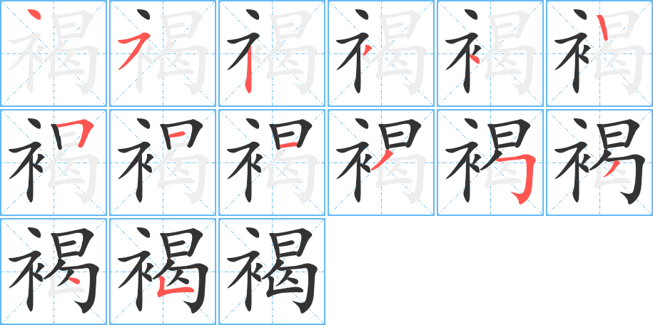 褐字笔顺写法