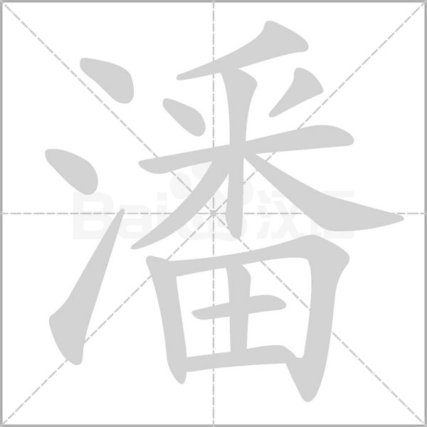潘字笔顺动画