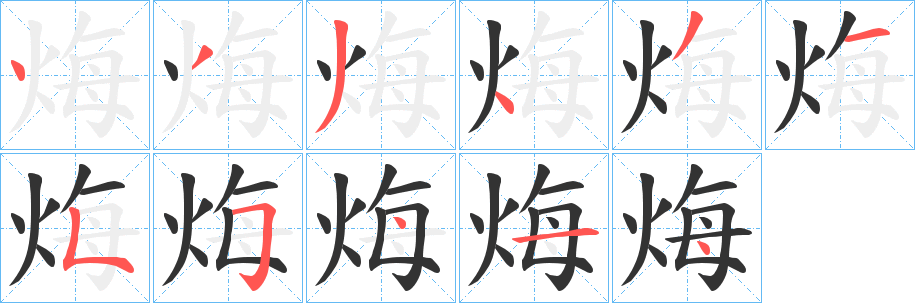 烸字笔顺写法