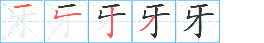 牙字笔顺写法