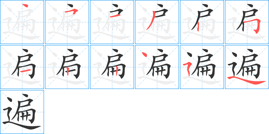 遍字笔顺写法