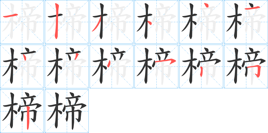 楴字笔顺写法
