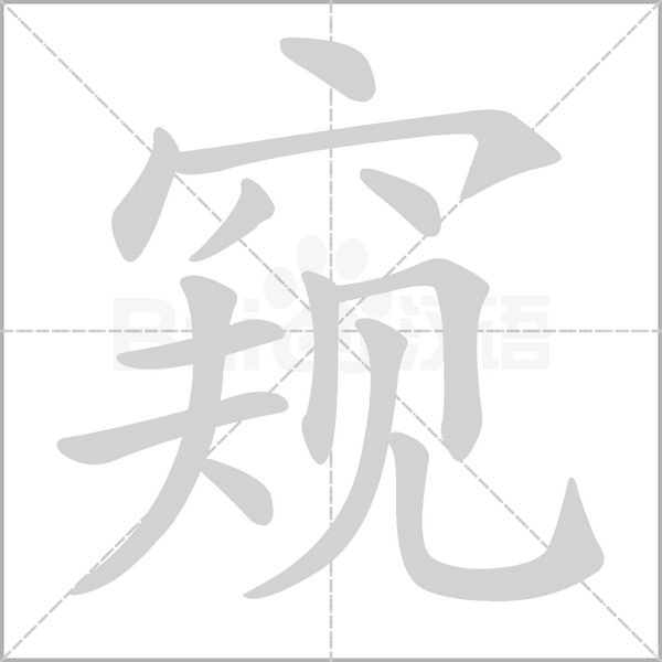 窥字笔顺动画
