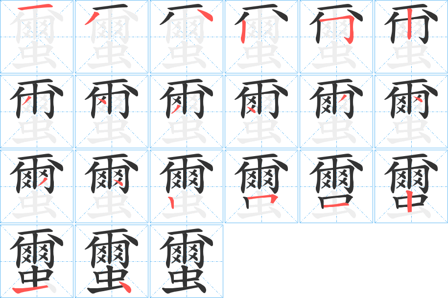 蠒字笔顺写法