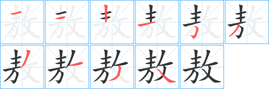敖字笔顺写法