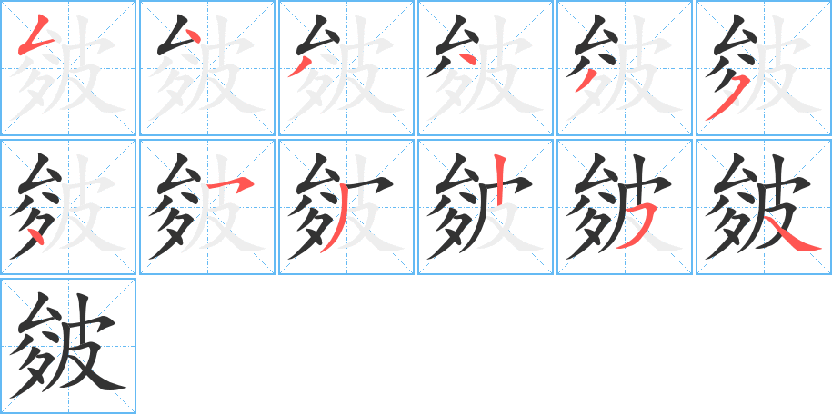 皴字笔顺写法