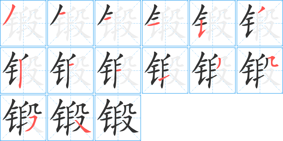 锻字笔顺写法