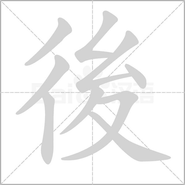 後字笔顺动画