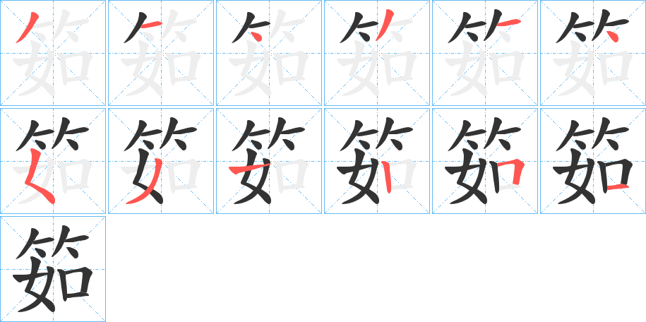 筎字笔顺写法