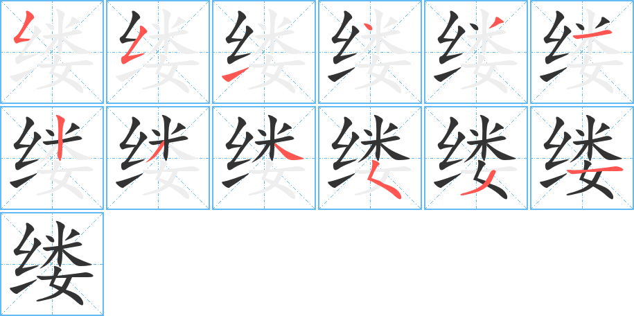 缕字笔顺写法