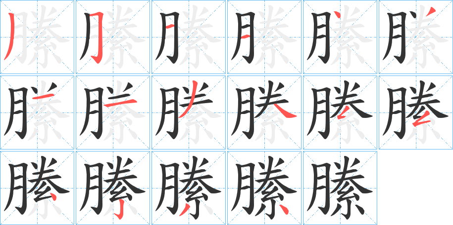 縢字笔顺写法