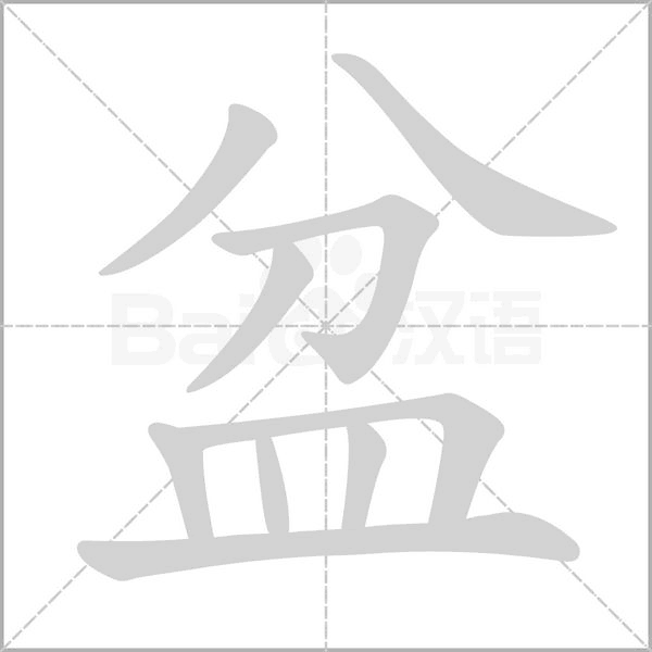 盆字笔顺动画
