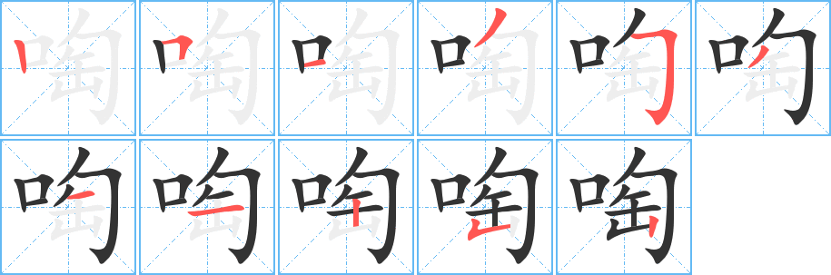 啕字笔顺写法