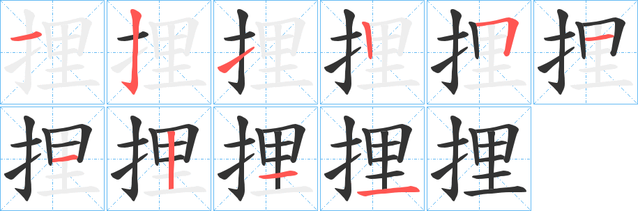 捚字笔顺写法