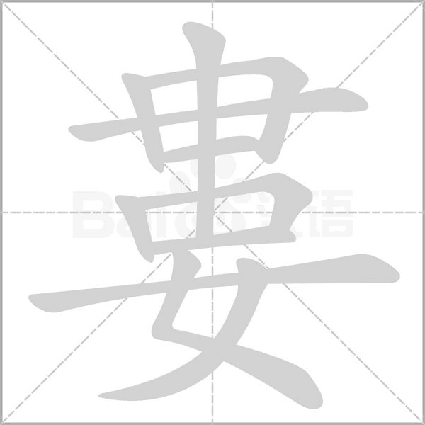 婁字笔顺动画