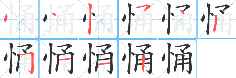悀字笔顺写法