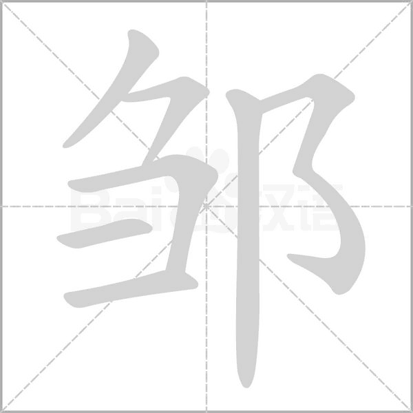 邹字笔顺动画