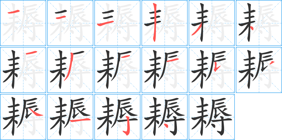 耨字笔顺写法