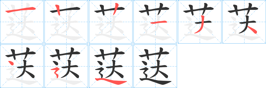 荙字笔顺写法