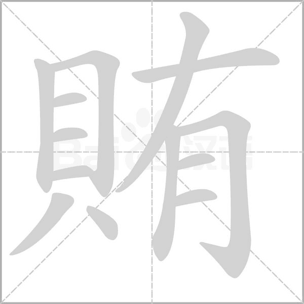 賄字笔顺动画