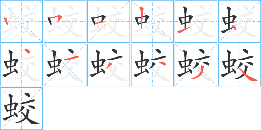 蛟字笔顺写法
