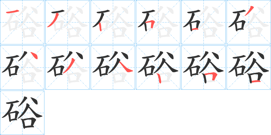 硲字笔顺写法