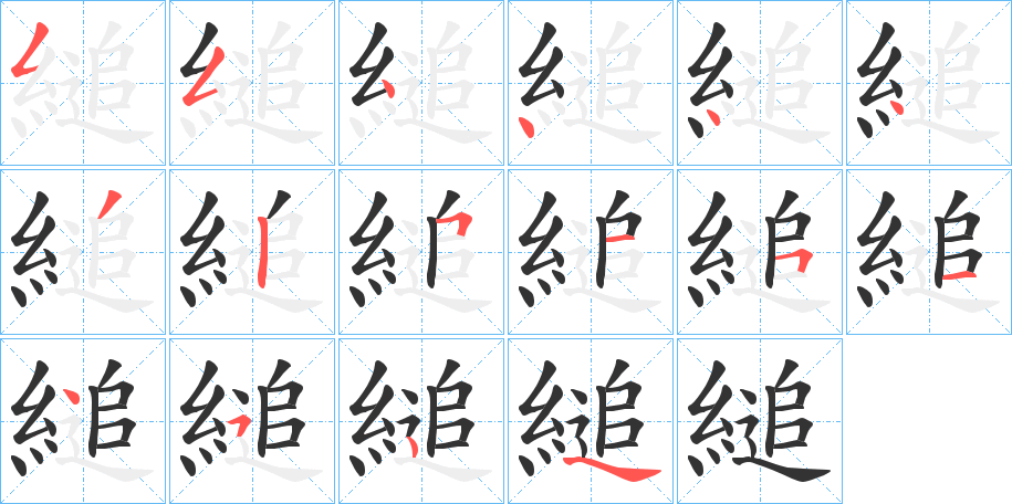 縋字笔顺写法