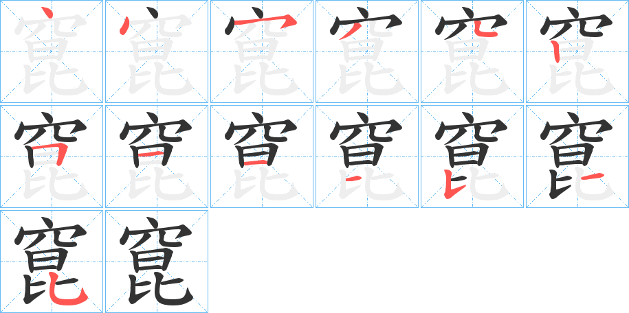 窤字笔顺写法
