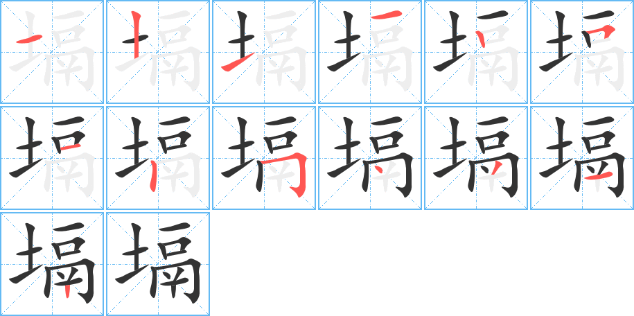 塥字笔顺写法