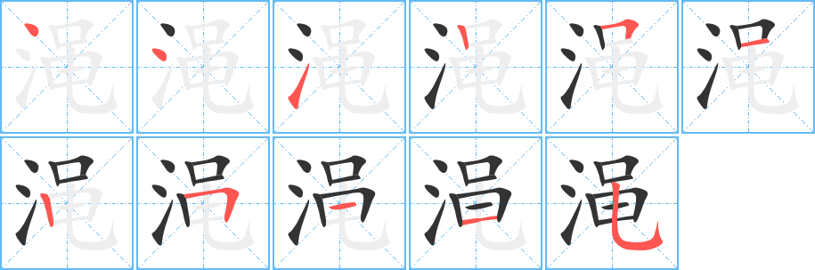渑字笔顺写法
