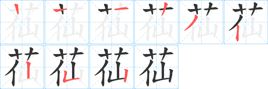 苮字笔顺写法