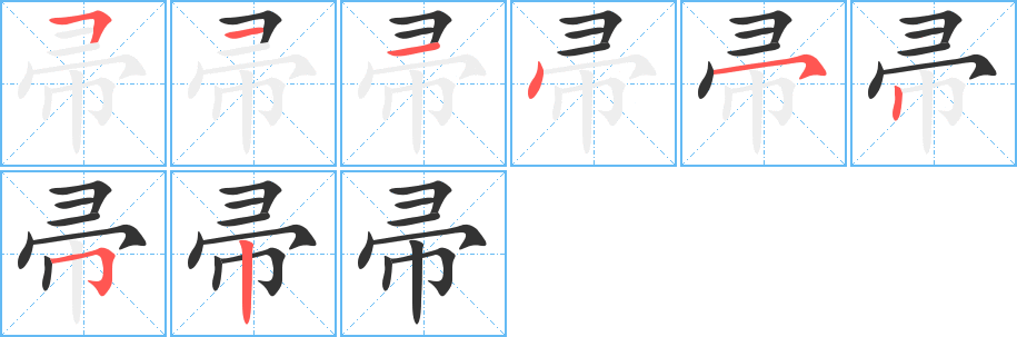 帚字笔顺写法