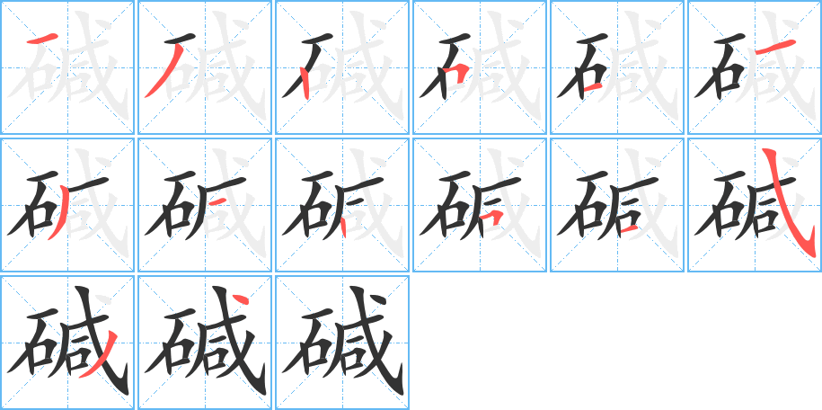 碱字笔顺写法