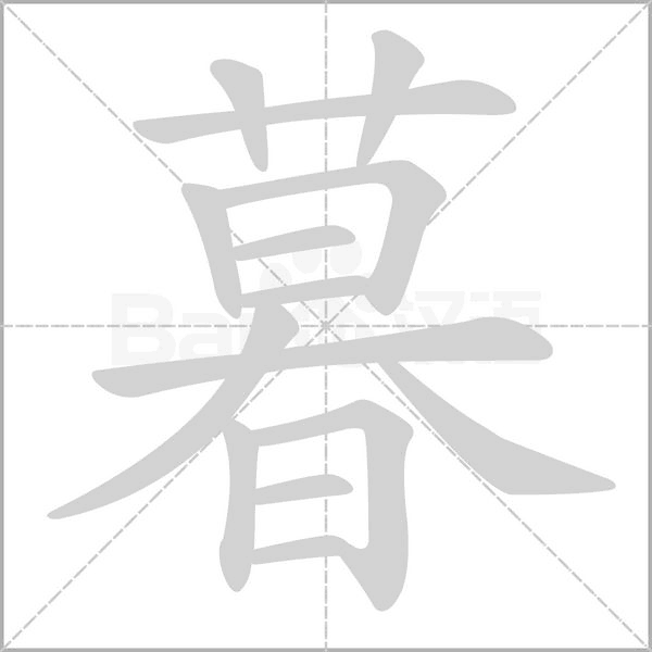 暮字笔顺动画