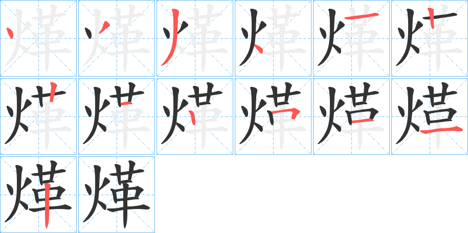 煂字笔顺写法