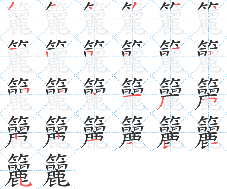 籭字笔顺写法